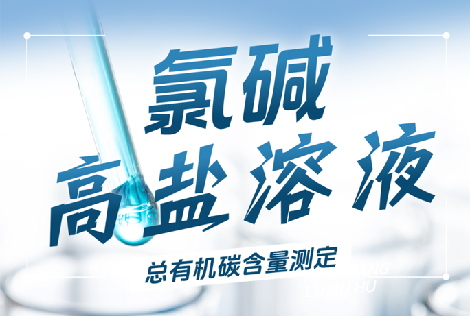解決方案|氯堿行業(yè)高鹽溶液的總有機(jī)碳含量測(cè)定